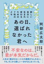 あの日、選ばれなかった君へ―――新しい自分に生まれ変わるための７枚のメモ