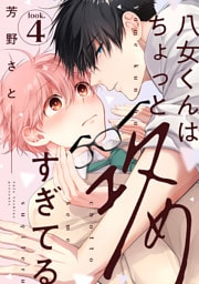八女くんはちょっと攻めすぎてる look.4