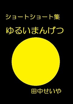 ゆるいまんげつ: ショートショート