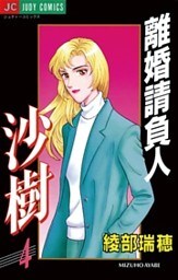 離婚請負人 沙樹（４）