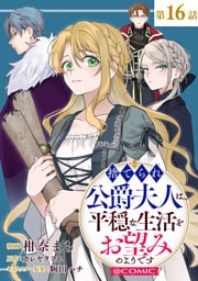 【単話版】捨てられ公爵夫人は、平穏な生活をお望みのようです@COMIC 第16話