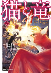猫と竜 7～12巻セット