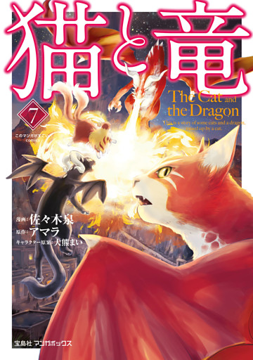 猫と竜 7～12巻セット