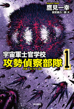 宇宙軍士官学校―攻勢偵察部隊―