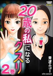 「20歳の私」になるクスリ　（2）