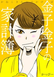 金子金子の家計簿