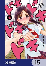 ドキドキドキドキ【分冊版】　15