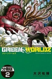 ＧＲＥＥＮ　ＷＯＲＬＤＺ　分冊版（２）