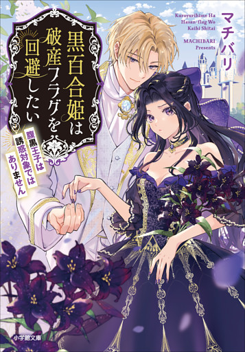 黒百合姫は破産フラグを回避したい　腹黒王子は誘惑対象ではありません