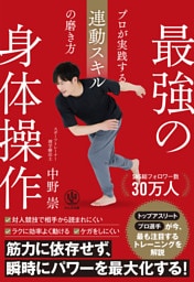 最強の身体操作　プロが実践する連動スキルの磨き方