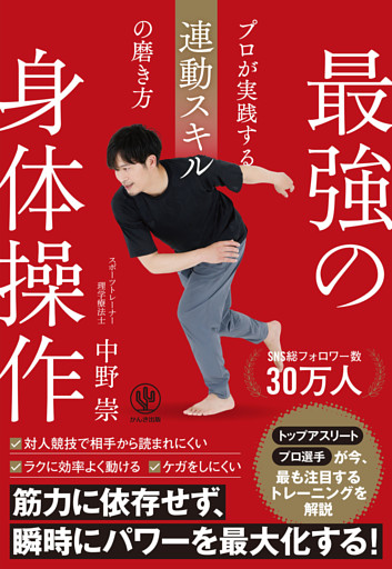 最強の身体操作　プロが実践する連動スキルの磨き方