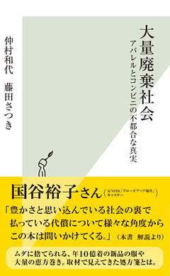 大量廃棄社会～アパレルとコンビニの不都合な真実～