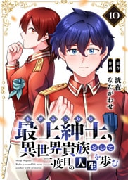 【電子限定特装版】最上紳士、異世界貴族として二度目の人生を歩む（10）