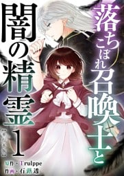 落ちこぼれ召喚士と闇の精霊　単行本版 1巻