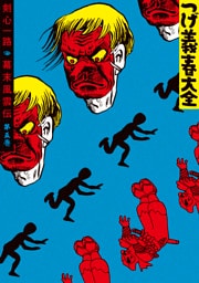 つげ義春大全　第五巻　剣心一路　幕末風雲伝