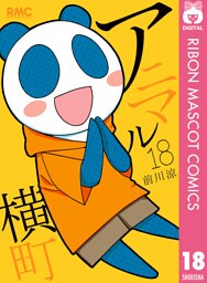 アニマル横町 18