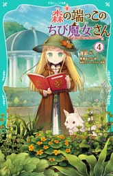 【TOジュニア文庫】森の端っこのちび魔女さん4