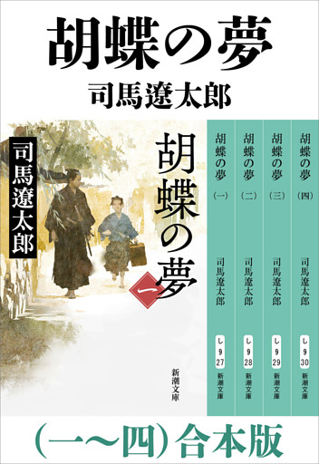 胡蝶の夢（一）〜（四）　合本版