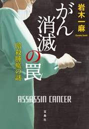 がん消滅の罠 暗殺腫瘍の謎