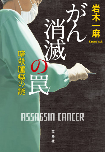 がん消滅の罠 暗殺腫瘍の謎