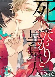 死にたがりと異星人(3)