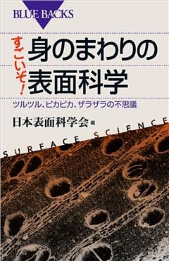すごいぞ！　身のまわりの表面科学　ツルツル、ピカピカ、ザラザラの不思議