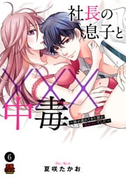 社長の息子と×××中毒～妹が連れてきた彼が元セフレでした～　6