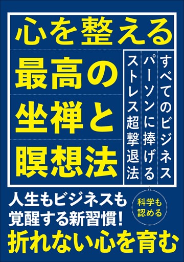 心を整える最高の坐禅と瞑想法