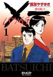 Ｘ一愛を探して（１）