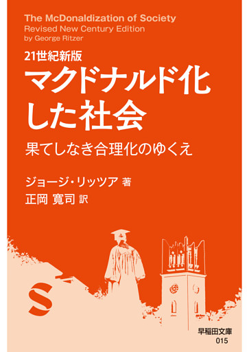 21世紀新版 マクドナルド化した社会