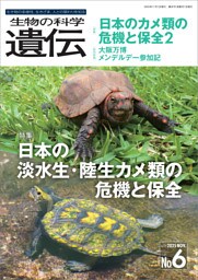生物の科学 遺伝 2025年11月発行号 Vol.79 No.6