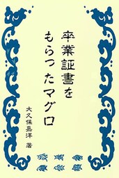 卒業証書をもらったマグロ