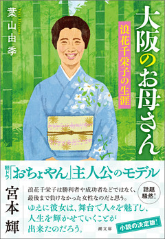 大阪のお母さん　浪花千栄子の生涯