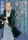 闇の茂平次～般若同心と変化小僧（六）～