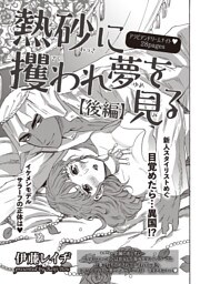 熱砂に攫われ夢を見る 【短編】後編