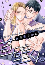 お手柔らかに草壁くん(2)