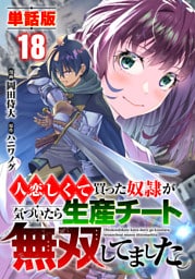 【単話版】人恋しくて買った奴隷が気づいたら生産チート無双してました。（フルカラー） 第18話 男子の矜持