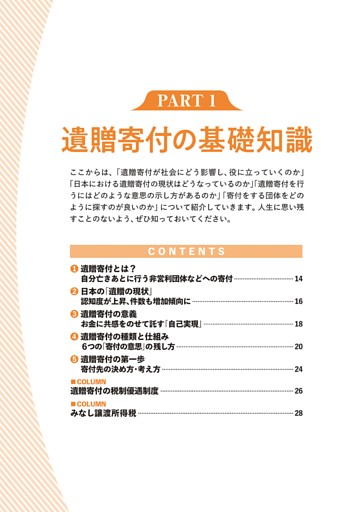 PART１　遺贈寄付の基礎知識