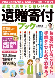 遺産で貢献する新しい終活 遺贈寄付ブック 表紙