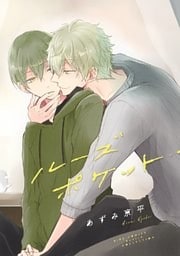 ルーズポケット 【電子限定おまけ付き】