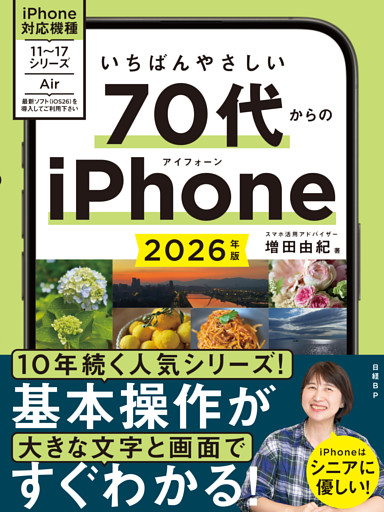 いちばんやさしい 70代からのiPhone 2026年版