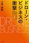 ドローン・ビジネスの衝撃　小型無人飛行機が切り開く新たなマーケット