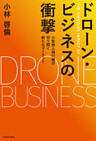 ドローン・ビジネスの衝撃　小型無人飛行機が切り開く新たなマーケット
