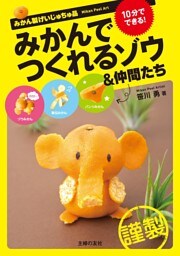 みかんでつくれるゾウ&仲間たち