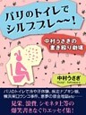 パリのトイレでシルブプレ～～！　中村うさぎの書き殴り劇場