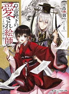 皇帝陛下の愛され絵師　～その筆は奇跡を招く～