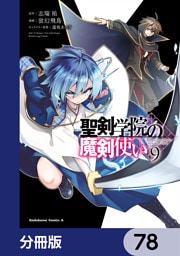 聖剣学院の魔剣使い【分冊版】　78