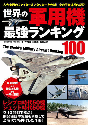 世界の軍用機 最強ランキング100