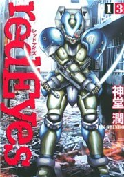 ｒｅｄＥｙｅｓ（１３）