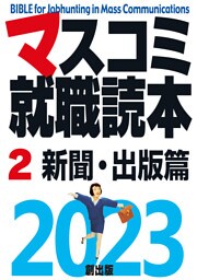 マスコミ就職読本  2023年度版  第２巻　新聞・出版篇